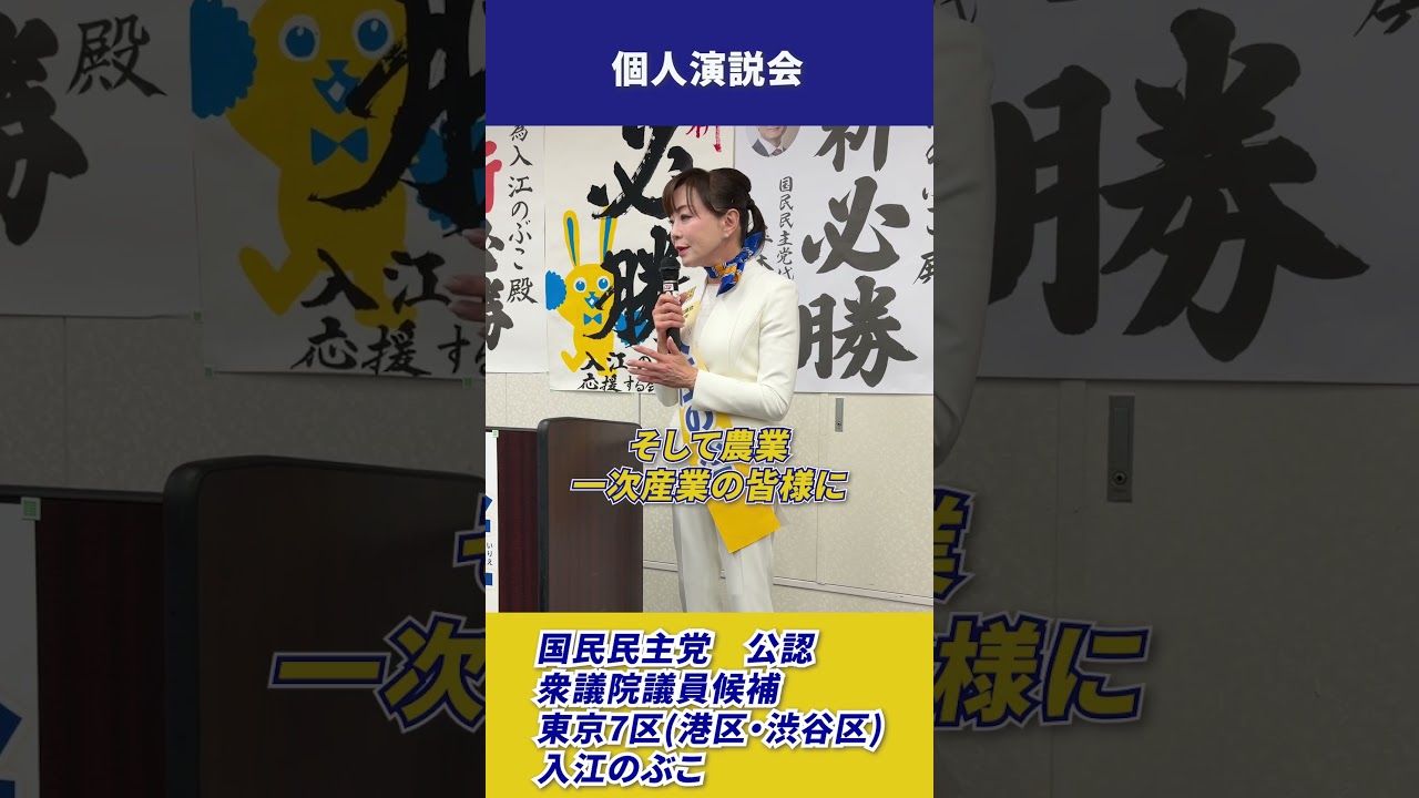 入江のぶこ｜国民民主党