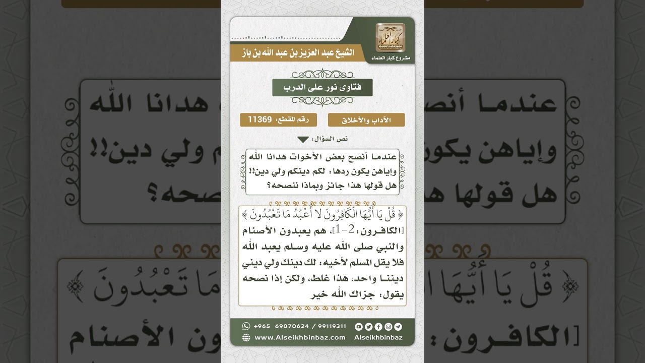 11369 - حكم قول المسلم لأخيه المسلم إذا نصحه لك دينك ولي ديني -  نور على الدرب