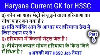 Haryana GK Mock Test for HSSC Clerk, JE, Canal Patwari, Gram Sachiv, Police, Group D - Part 6