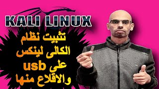 شرح تثبيت Kali Linux Live على الفلاشة USB(احدث اصدار)