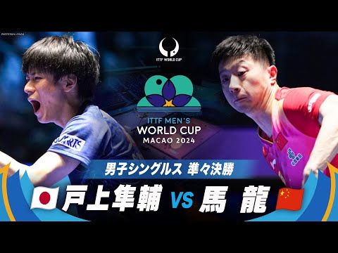 【準々決勝】戸上隼輔 vs 馬龍｜ITTF男子ワールドカップマカオ2024