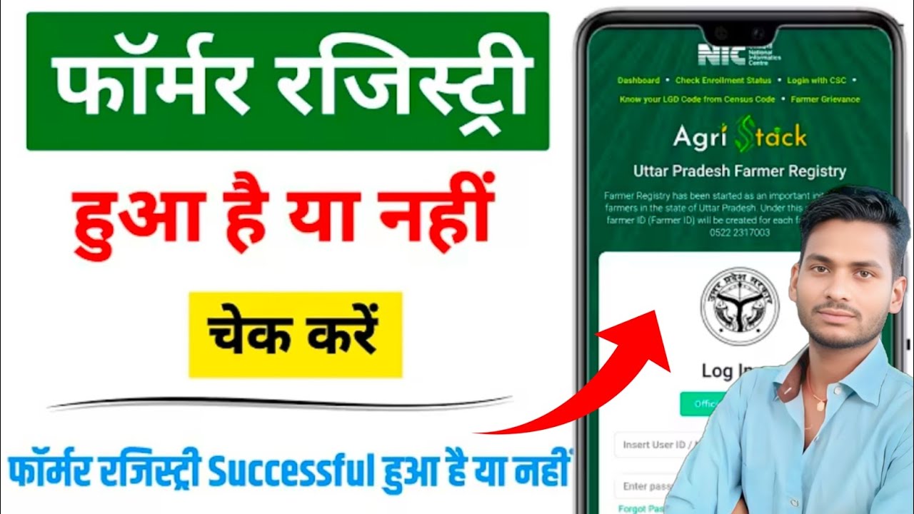 फॉर्मर रजिस्ट्रेशन चेक करें | Farmer Registry Status Check Online | Agristack Portal Login