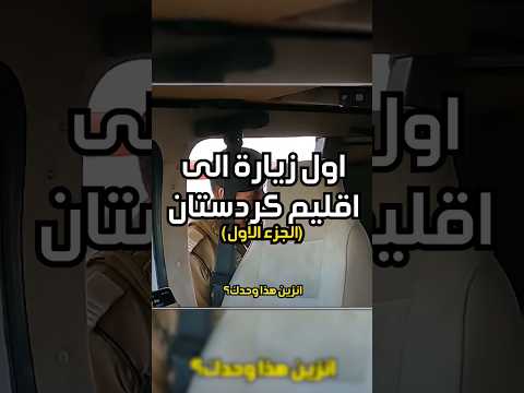 اول زيارة لي الى إقليم كردستان الجزء الأول اربيل العراق كردستان