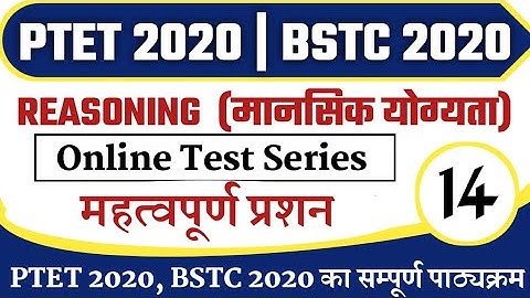 PTET 2020/BSTC 2020/Reasoning/Mental Ability/मानसिक योग्यता/ptet exam preparation/#14