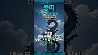 [2025년 5월 2일 용띠 오늘의운세] 과거지사는 잘 정리하고 새로운 마음으로 출발해라. #용띠 #운세 #…