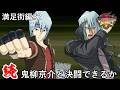 【遊戯王】続・人は鬼柳京介と決闘できるか？【インフェルニティタウン編】