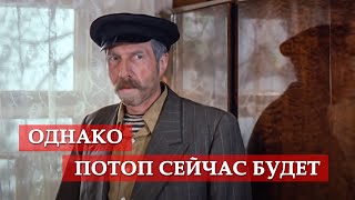 Однако потоп сейчас будет. (фрагмент из к/ф 