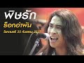 พิษรัก - ร็อกอำพัน (โลกดนตรี อาทิตย์ที่ 25 กันยายน 2537)