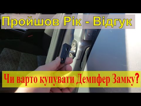 Відгук Про Демпфер - Упор Замка Двері VAG