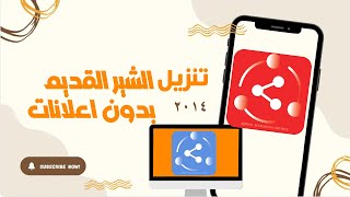 تنزيل الشير القديم الاصلي 2014 للاندرويد (بدون اعلانات)