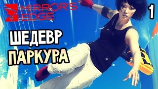 Mirror's Edge (в ожидании Mirror's Edge Catalyst) Прохождение На Русском #1 — ШЕДЕВР ПАРКУРА Mirror's Edge (в ожидании Mirror's Edge Catalyst) Прохождение На Русском #1 — ШЕДЕВР ПАРКУРА