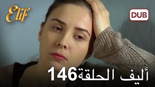 أليف الحلقة 146 | دوبلاج عربي