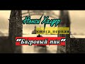 Нэнси Холдер "БАГРОВЫЙ ПИК" (аудиокнига) ЧАСТЬ 1-я