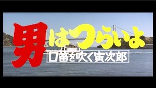 男はつらいよ 口笛を吹く寅次郎 ｜ 作品 ｜ 松竹映画『男はつらいよ