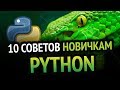 10 Советов новичкам в Python