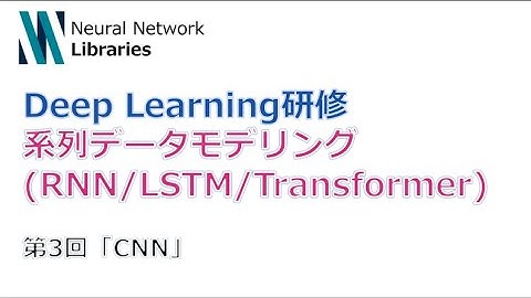 【Deep Learning研修（発展）】系列データモデリング (RNN / LSTM / Transformer)　第３回「CNN」