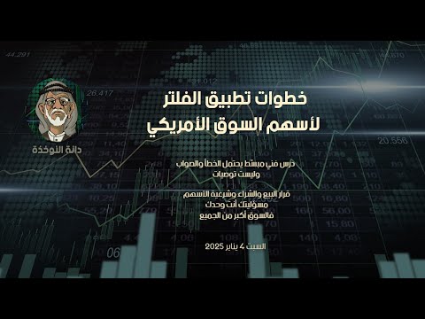 خطوات تطبيق الفلتر للسوق الأمريكي