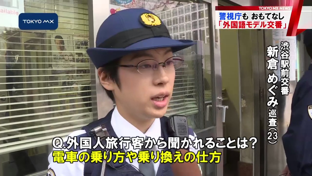 警視庁　「外国語対応モデル交番」でおもてなし