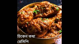 সহজ চিকেন কষা রেসিপি | Easy Chicken kosha recipe #chickenkosha #chickenkosharecipe #AtanurRannaghar
