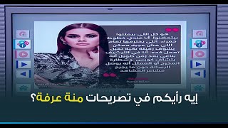 تصريحات مثيرة للجدل ل منة عرفة .. عاوزة تمثيل على مزاجها .. إيه رأيكم في تصريحاتها؟