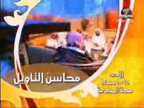 إعلان أوقات بث برنامج محاسن التأويل قديم قناة المجد العلمية ١٤٢٧ ه