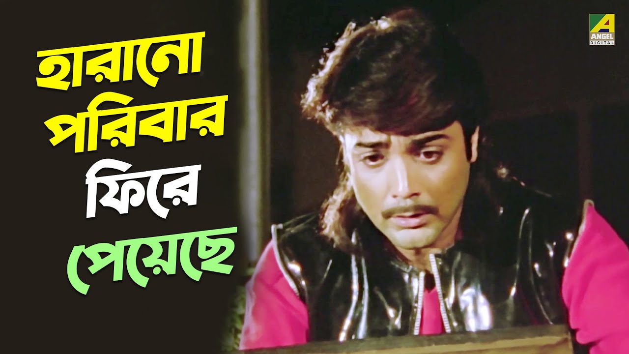 হারানো পরিবার ফিরে পেয়েছে | Prosenjit Chatterjee, Anju Ghosh | Movie Scene | Adorer Bon