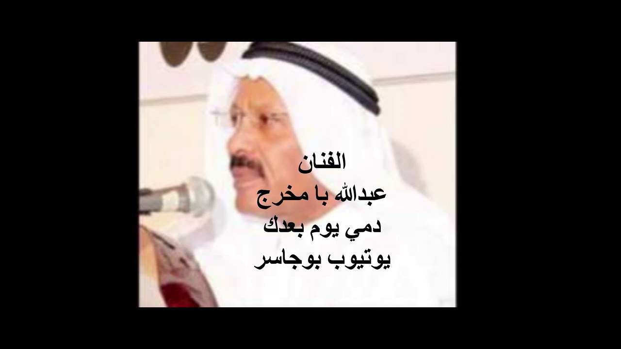 الفنان عبدالله بامخرج-دمي يوم بُعدكِ(كمنجه جابر)