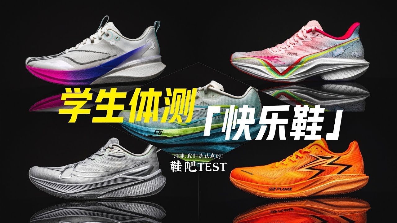 学生体测快乐鞋 2025版 安踏马赫5 、361°飚速4Pro、鸿星尔克极风3、特步2000公里3、李宁赤兔8Pro怎么选？ 