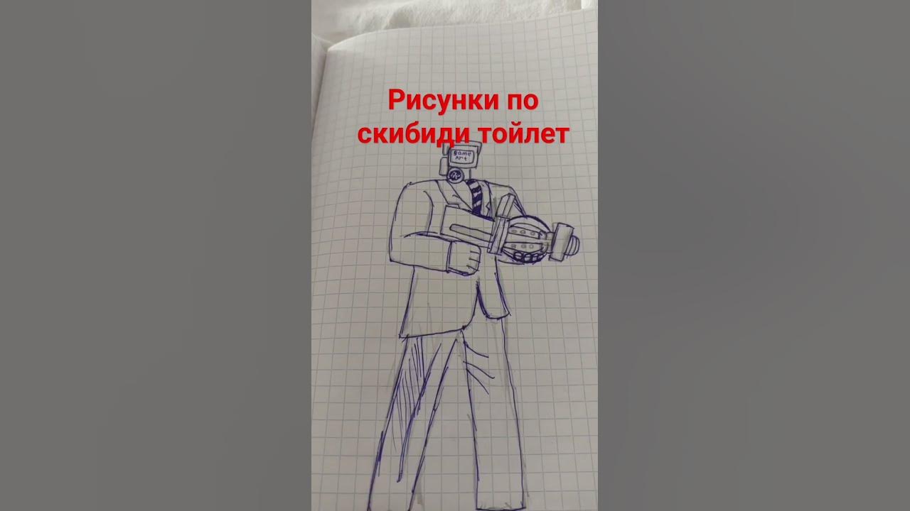 рисунки по скибиди тойлет ещё? - YouTube