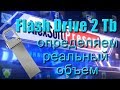Определяем РЕАЛЬНЫЙ ОБЪЕМ Flash drive на  2 Тб