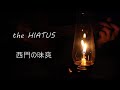 the HIATUS /  西門の昧爽(Jive Turkey) / acoustic cover(弾き語り)