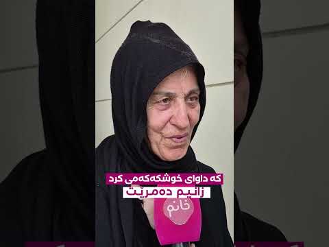 خوشکەکەی نەرمین قادر خوشکێکمان هەیە شیزیفینیا ــی هەیە کە داوای ئەوی کرد زانیم دەمرێت