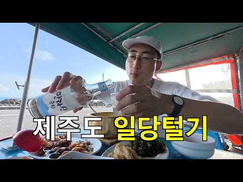 오늘은 노가다 끝내고 요새 말 많은 제주도에 일당 털러 갔습니다 thumbnail