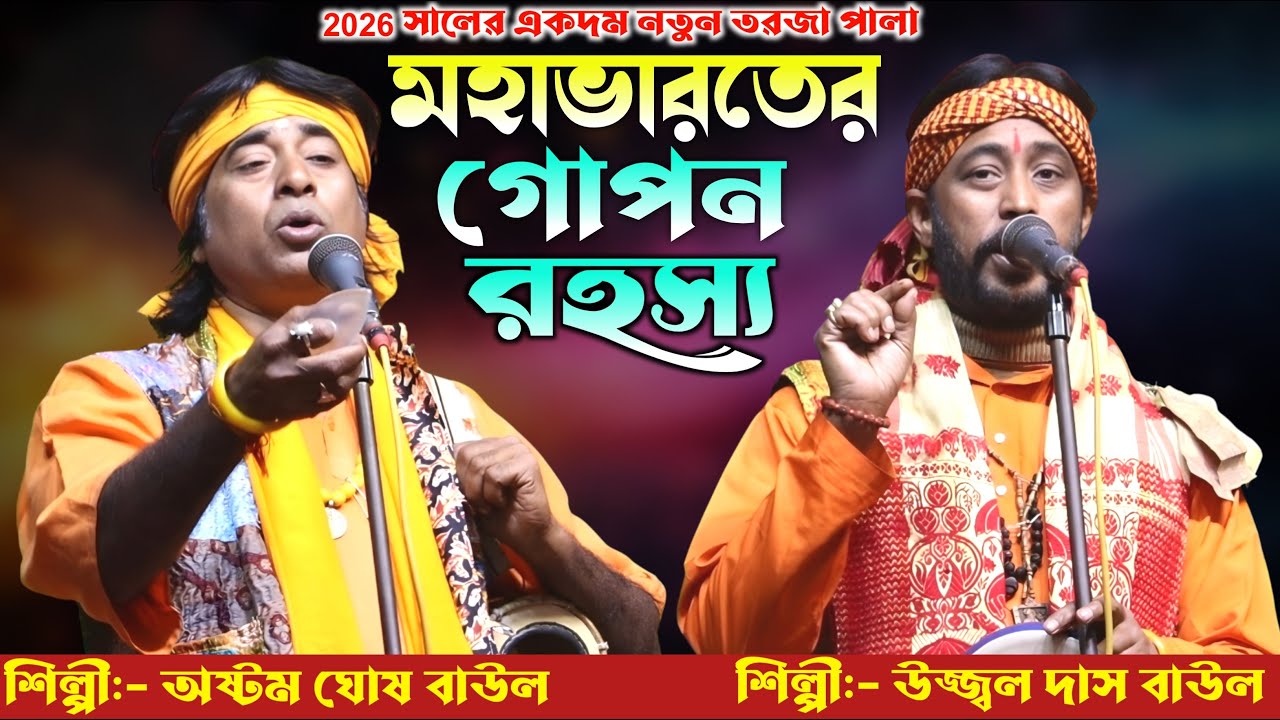 নতুন তরজা 🔥মহাভারতের কিছু গোপন রহস্য🔥অষ্টম ঘোষ ও উজ্জ্বল দাস বাউল🔥New Torja Pala 2026