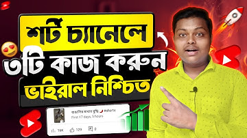 শর্ট ভিডিও ভিউ হচ্ছে না কেন🔥shorts 0 views problem | how to get more views on youtube shorts