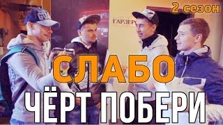 Слабо - Чёрт побери (2 сезон)