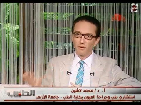 الطبيب الدكتور محمد لاشين القرنية شفافة وما نراه من الوان العيون انعكاس القزحية