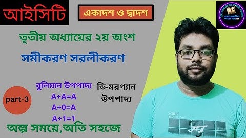বুলিয়ান সমীকরণ সরলীকরণ ।।HSC  ICT tutorial chapter 3.2 ।। ডিজিটাল ডিভাইস ।।   part-3 ।। abu selim।।