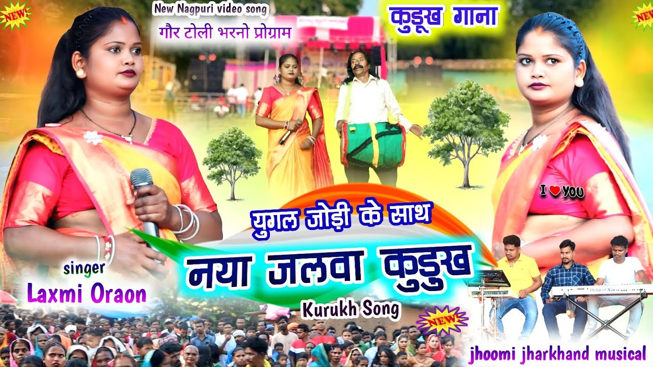 गौर टोली भरनो प्रोग्राम🌿Laxmi Oraon💕 बिल्कुल नया गाना के साथ युगल जोड़ी💦New Kurukh Song Nagpuri 2026