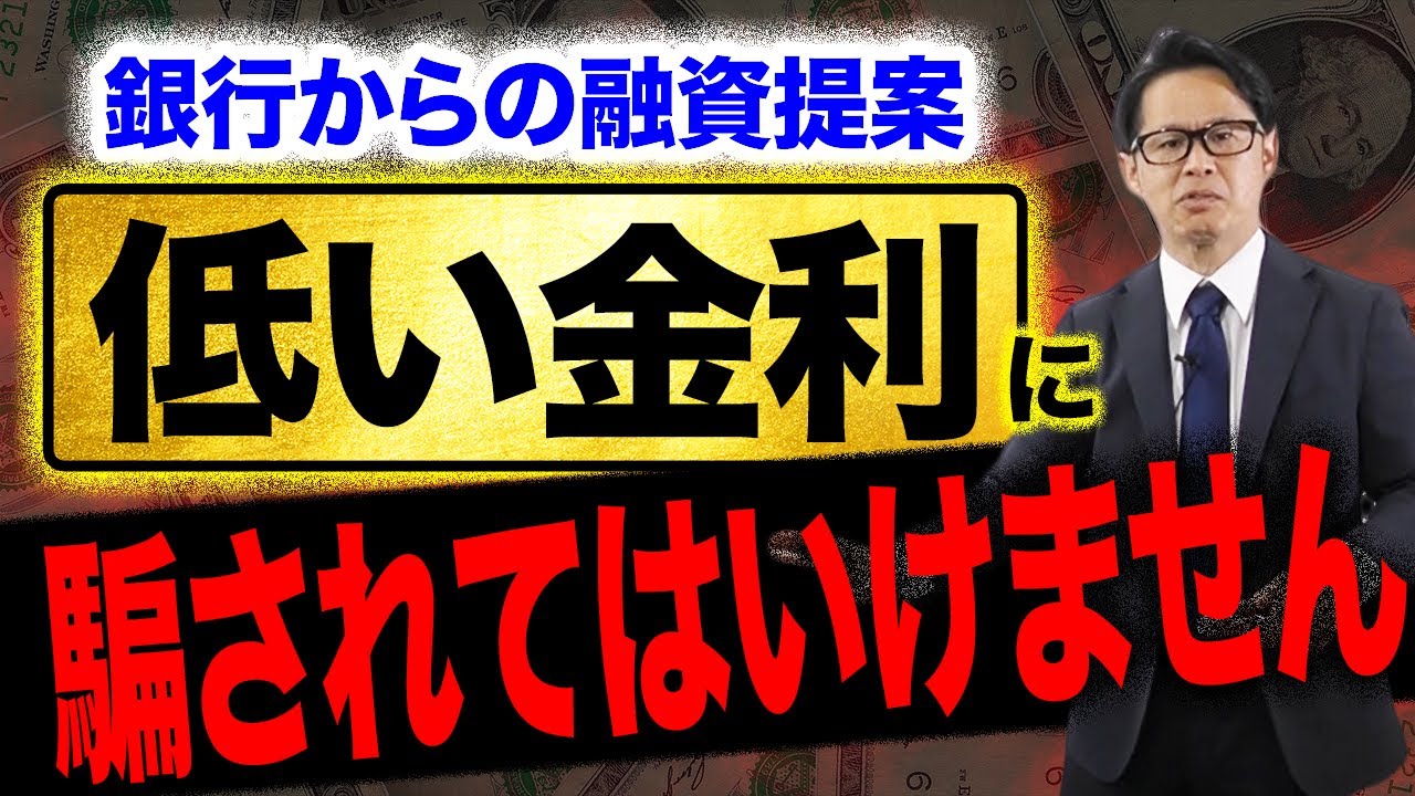 銀行からの融資提案、低い金利に騙されてはいけません