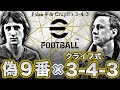 【最高傑作】偽9番×クライフ式3-4-3。支配力抜群、究極のポゼッション戦術を完全解説。【eFootballアプリ】