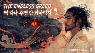 떡 하나 주면 안 잡아먹지THE ENDLESS GREED #playlist  #hiphop #조선힙합 #힙합 #조선바이브 screenshot 4