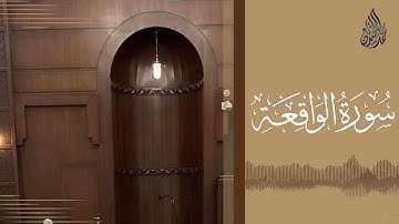 سورة الواقعة - الشيخ محمد اللحيدان