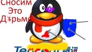 Как удалить китайский антивирус вирус Tencent если нет Unist. Новый способ 2016.(Как удалить вирус qqpcmgr Tencent 