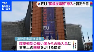 EU「国境炭素税」導入を暫定合意　環境規制緩い国からの輸入品に“関税”｜TBS NEWS DIG