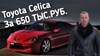 Toyota Celica За 650 ТЫС.РУБ.ПОЕДЕМ ПОГЛЯДИМ.A̶̶3̶̶0̶ АВТОПОДБОР.