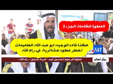 الوجيه ابو عبد الله الطعيمات دخلو عليا اثنين من دار علي وهذول بحمايتي العطوه كامله الجزء الثاني