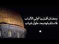 رمضان أقبل يا أولي الألباب فاستقبلوه بعد طول غياب 
