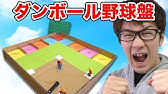 実験 ダンボールでボンボン風サッカーゲーム作ってみた 工作 Youtube