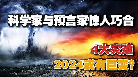 2024年或将发生四大灾难？科学家与预言家得出相似结论？可信吗？ - 天天要闻